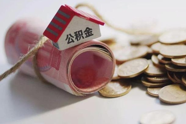 温岭补充公积金（补充公积金怎么查）